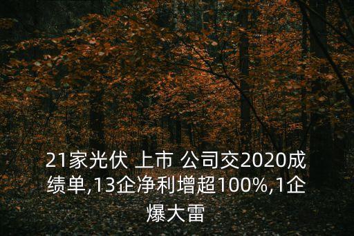 21家光伏 上市 公司交2020成績(jī)單,13企凈利增超100%,1企爆大雷