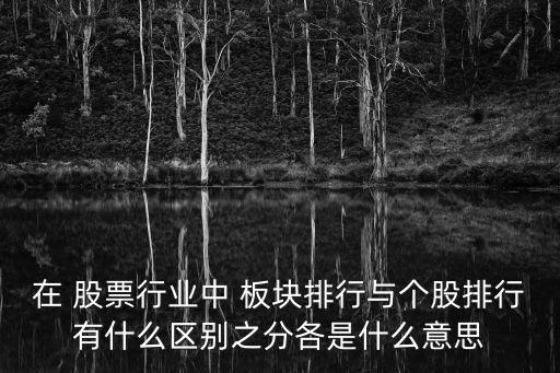 同板塊股票對比,半導體板塊股票有哪些
