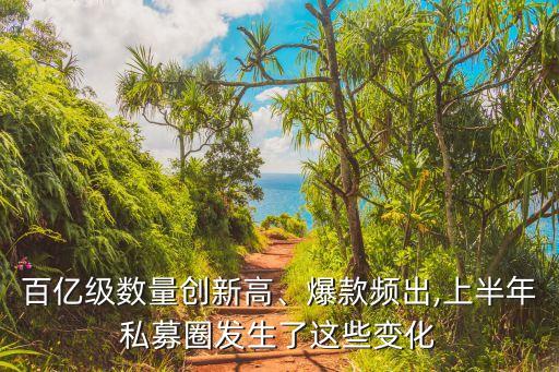 百億級數(shù)量創(chuàng)新高、爆款頻出,上半年私募圈發(fā)生了這些變化