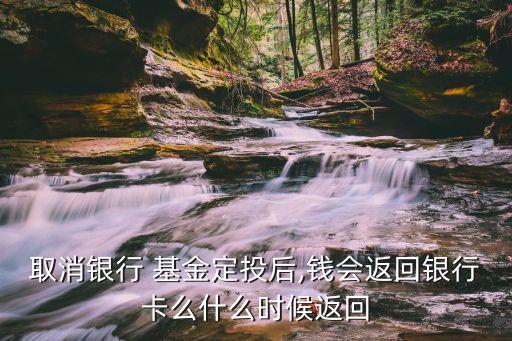基金回再卡里扣嗎,基金虧沒了會不會扣卡里的錢
