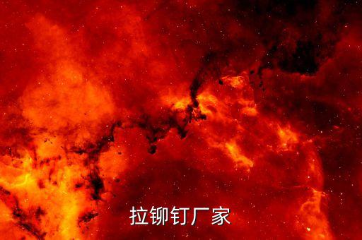 拉鉚釘廠家