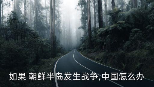 中國如何應(yīng)對朝鮮,現(xiàn)階段中國和朝鮮關(guān)系如何