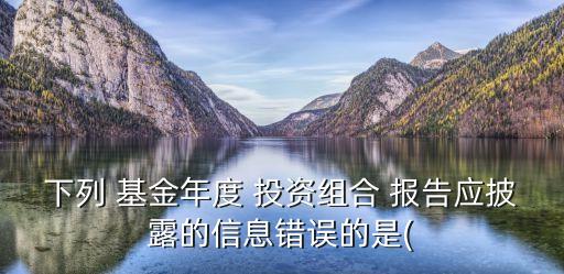 基金公司投資報(bào)告,模擬基金投資報(bào)告心得體會(huì)