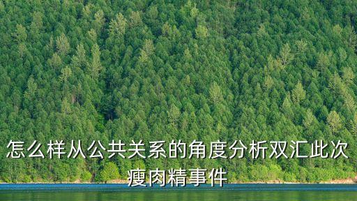 怎么樣從公共關系的角度分析雙匯此次瘦肉精事件