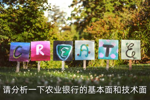請分析一下農(nóng)業(yè)銀行的基本面和技術面