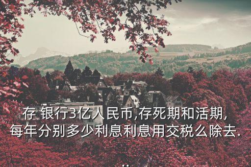 銀行可以存3億嗎,存2個(gè)億到銀行的真實(shí)待遇