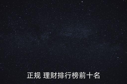 正規(guī) 理財排行榜前十名