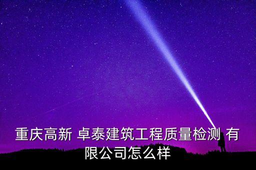 重慶高新 卓泰建筑工程質(zhì)量檢測 有限公司怎么樣
