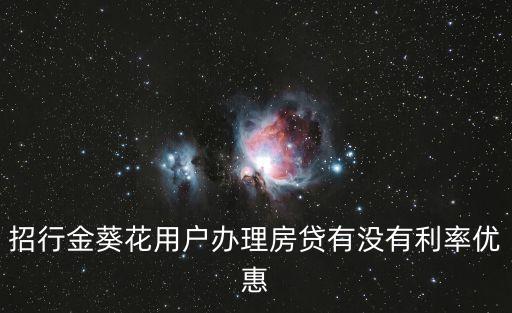 招商銀行住房商業(yè)貸款折扣