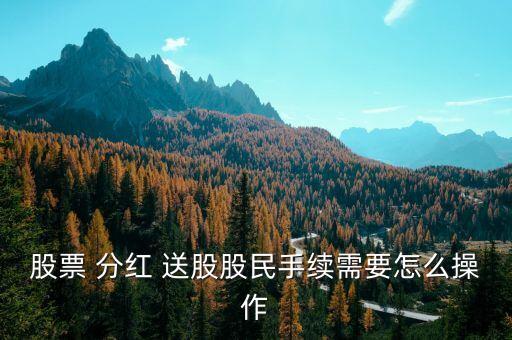 上市公司分紅送股期間可以停盤嗎,如何看待上市公司分紅送股的行為