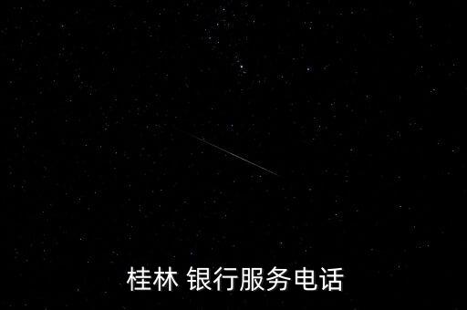  桂林 銀行服務(wù)電話
