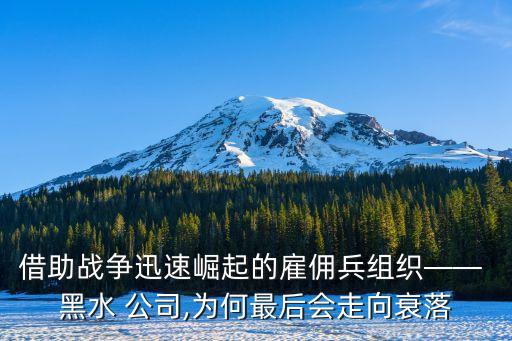美國黑水公司工資,黑水公司一個月工資多少