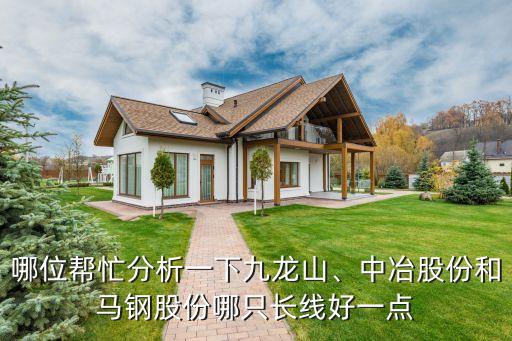 哪位幫忙分析一下九龍山、中冶股份和馬鋼股份哪只長線好一點(diǎn)