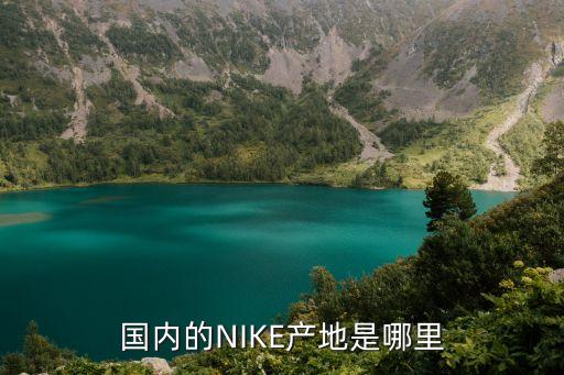nike中國市場(chǎng),NIKE中國生產(chǎn)基地