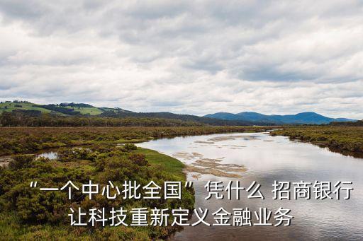 “一個(gè)中心批全國”憑什么 招商銀行讓科技重新定義金融業(yè)務(wù)