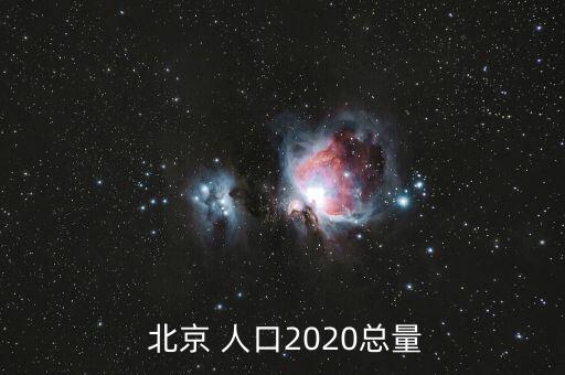 北京老年人人口,老年人北京旅游攻略