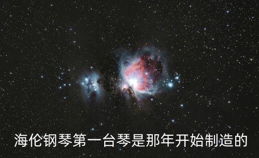  海倫鋼琴第一臺琴是那年開始制造的