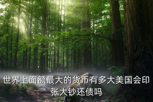 美國欠中國60萬億,美國真的欠中國22萬億嗎知乎