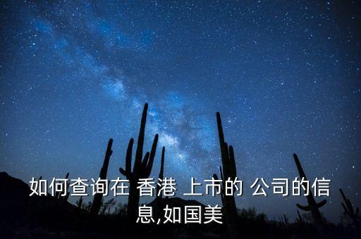 如何查詢?cè)?香港 上市的 公司的信息,如國(guó)美