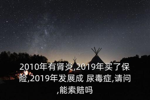尿毒癥保險(xiǎn)公司理賠嗎,闖紅燈保險(xiǎn)公司理賠嗎