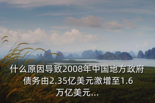 什么原因?qū)е?008年中國地方政府 債務(wù)由2.35億美元激增至1.6萬億美元...