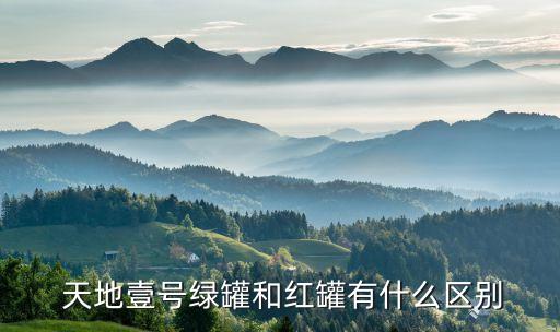  天地壹號綠罐和紅罐有什么區(qū)別
