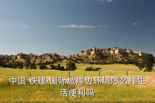 通遼鐵建房地產開發(fā)有限責任公司