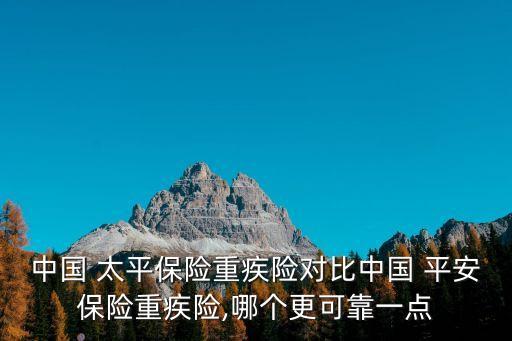 平安和中國(guó)太平哪個(gè)理賠慢,太平和平安哪個(gè)理賠快可靠