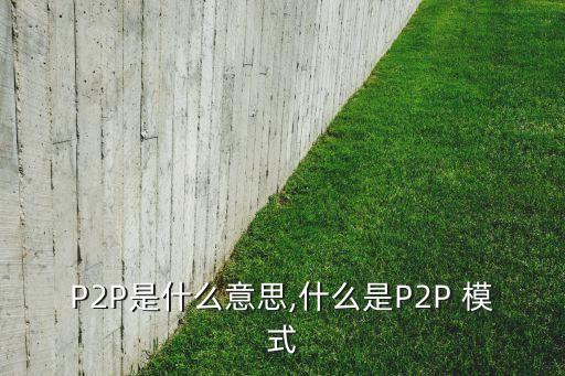 p2p貨幣基金理財模式