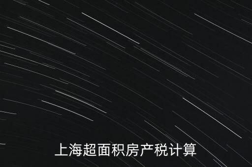 上海超面積房產(chǎn)稅計(jì)算