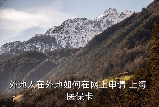 上海辦理醫(yī)?？?滬惠?？梢杂冕t(yī)保卡支付嗎