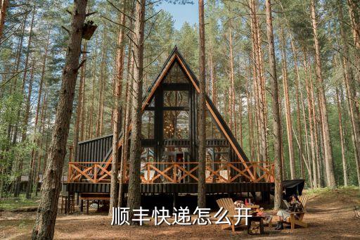  順豐快遞怎么開