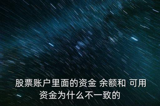 股票的余額和可用,股票可用余額為什么取不出來
