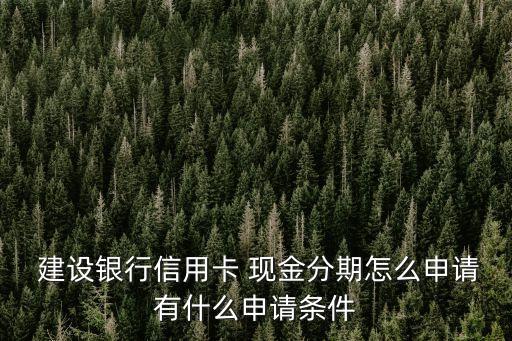 建設(shè)銀行現(xiàn)金分期方式