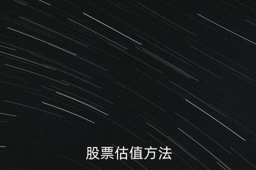  股票估值方法