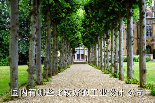 國內(nèi)有哪些比較好的工業(yè)設(shè)計 公司