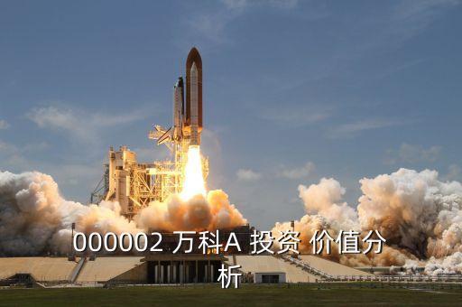 萬(wàn)科的投資價(jià)值,萬(wàn)科投資價(jià)值2023