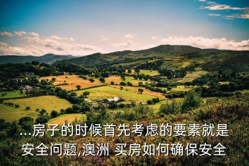 中國人澳州買房更加困難,美國11州禁止中國人買房