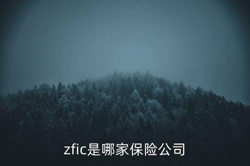 zfic是哪家保險公司