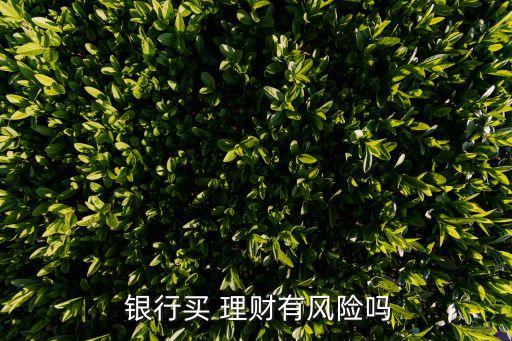 銀行購(gòu)買理財(cái)產(chǎn)品