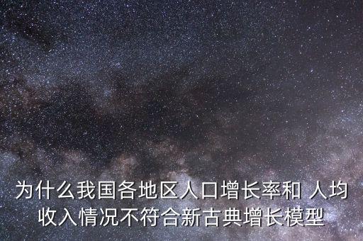 為什么我國各地區(qū)人口增長率和 人均收入情況不符合新古典增長模型