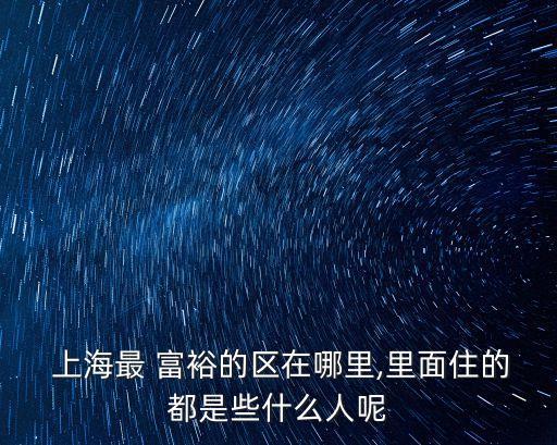 上海富裕人群比,中國最富裕人群
