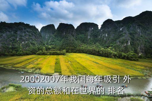 20002007年我國(guó)每年吸引 外資的總額和在世界的 排名