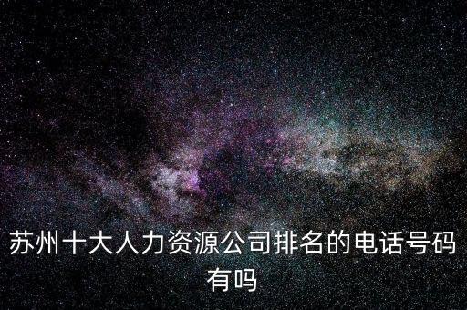 蘇州十大人力資源公司排名的電話號碼有嗎