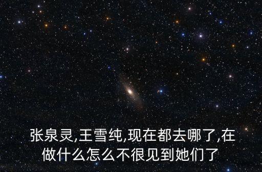紫?；鹫覐埲`,張泉靈還在紫?；饐?/></a></span><span id=