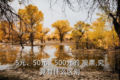 5元、50元、500元的 股票,究竟有什么區(qū)別