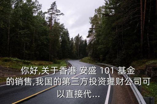 常州安盛101基金,安盛101基金最新消息