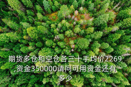 期貨多倉和空倉各三十手均價2269,資金350000請問可用資金還有多少