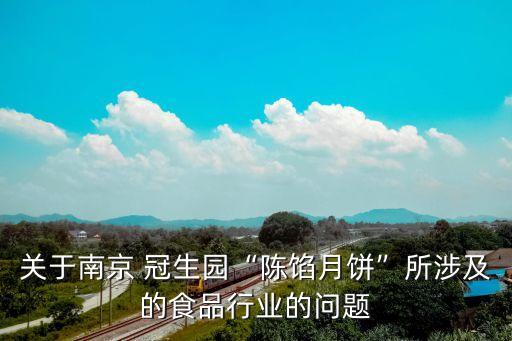 關(guān)于南京 冠生園“陳餡月餅”所涉及的食品行業(yè)的問題
