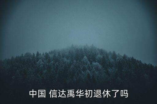 中國信達(dá)湖北分公司總經(jīng)理,信達(dá)廣西分公司總經(jīng)理馮全江
